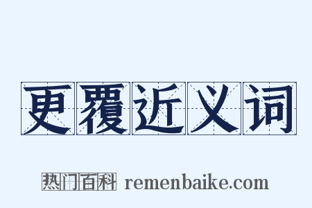 更覆近义词是什么意思的图片